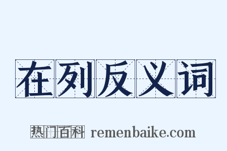 在列反义词是什么意思的图片